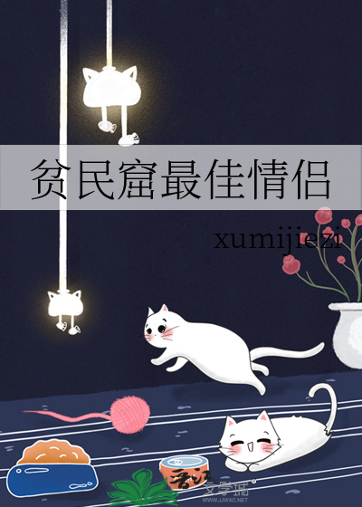 贫民窟最佳情侣