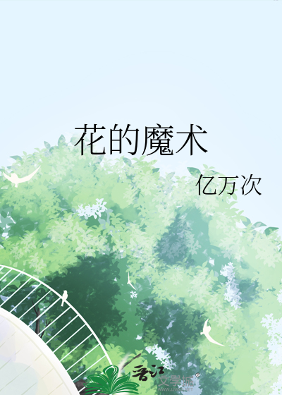 花的魔术