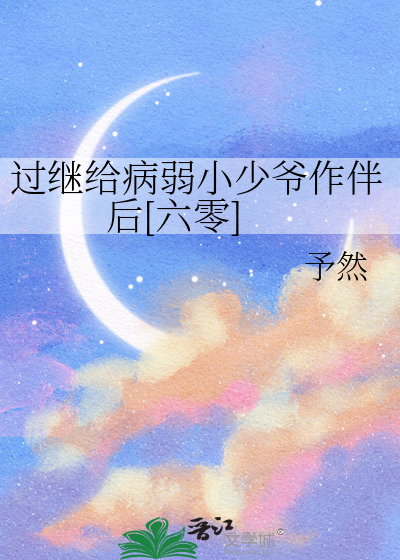 过继给病弱小少爷作伴后[六零]