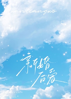 新婚后爱