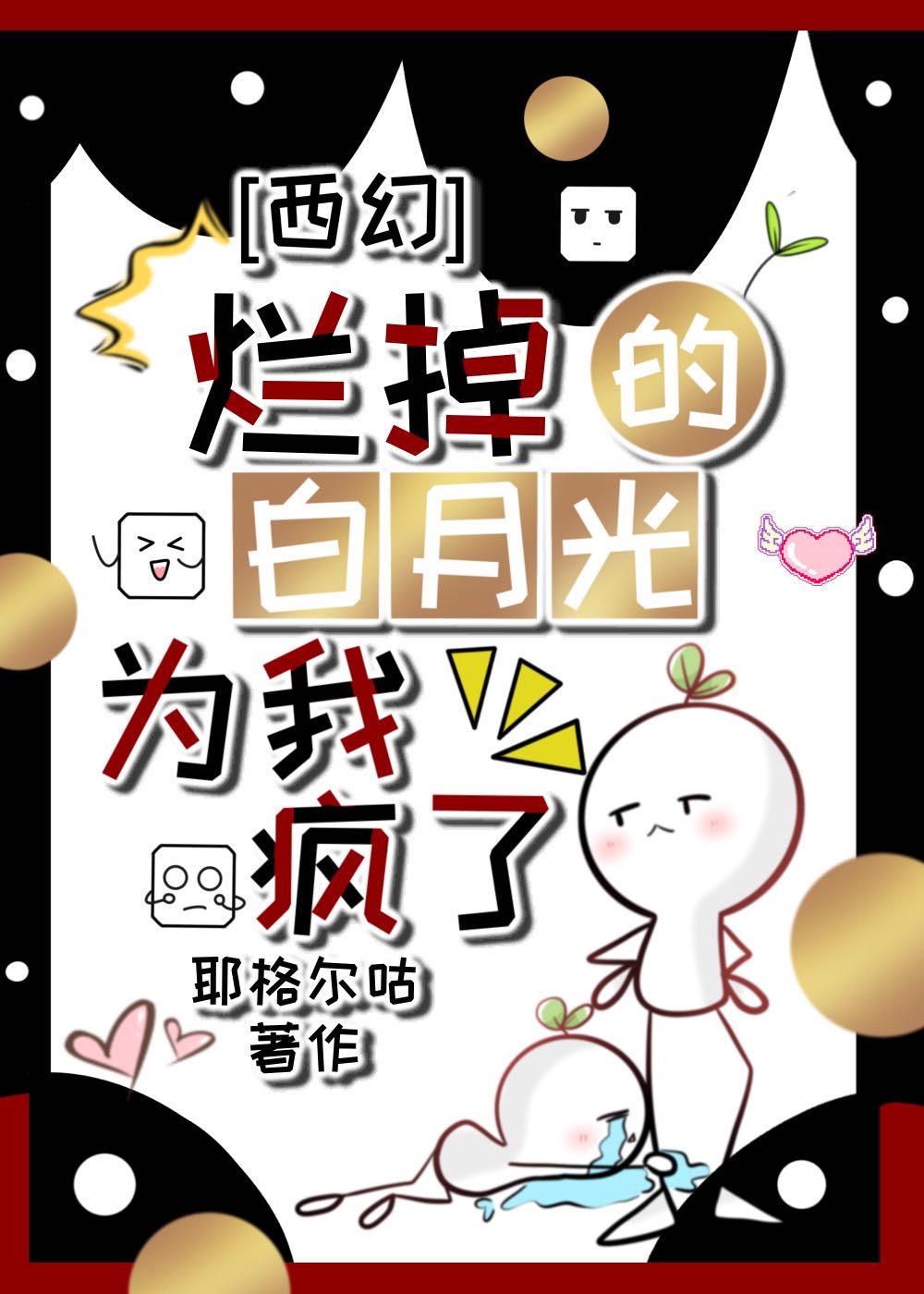 烂掉的白月光为我疯了[西幻]