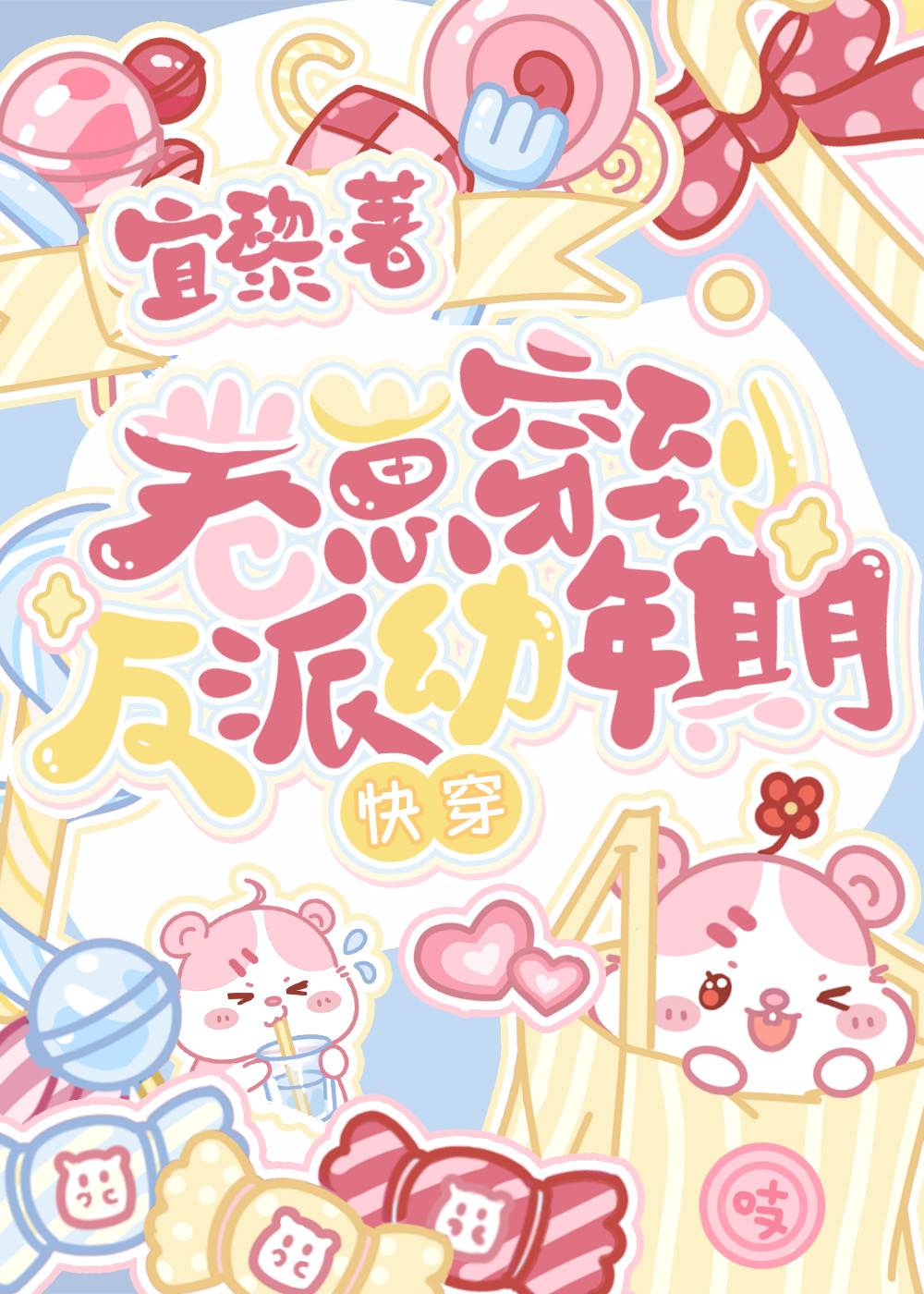 卷崽穿到反派幼年期[快穿]