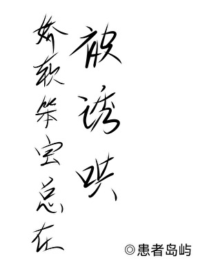 漂亮笨宝总被诱哄，被迫万人迷