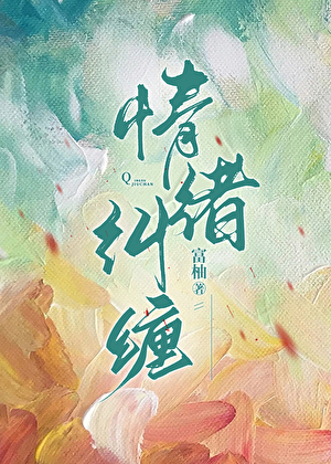 情绪纠缠