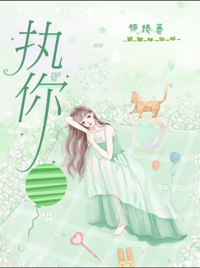 执你