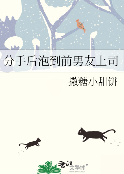 分手后泡到前男友上司