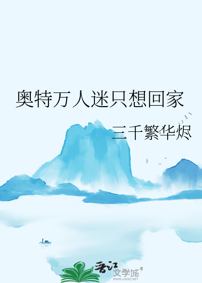 奥特万人迷只想回家
