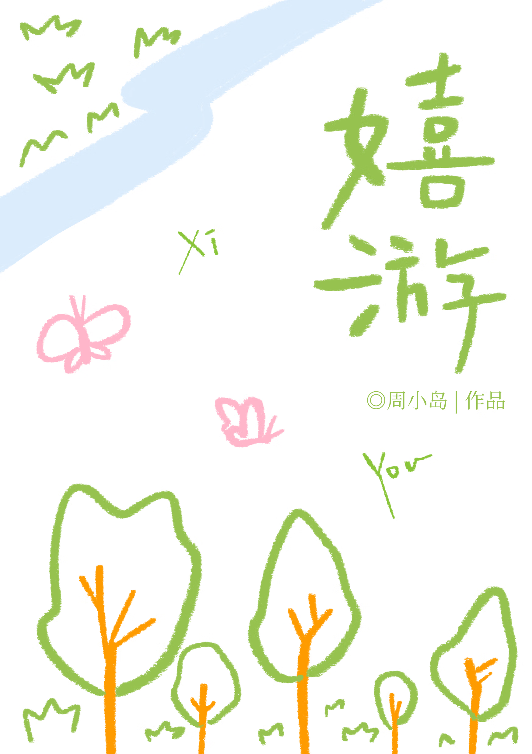 嬉游[校园]