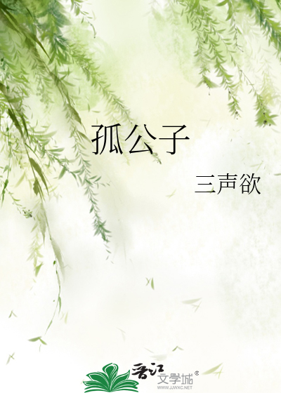 孤公子