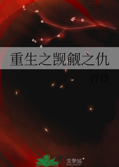 重生之觊觎之仇
