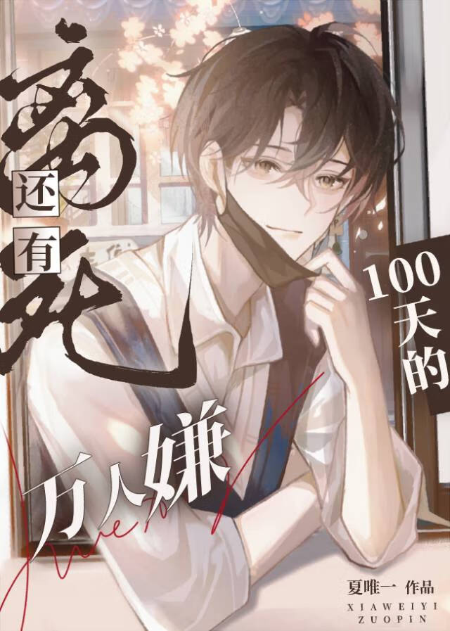 绝症后，恶毒炮灰为所欲为了