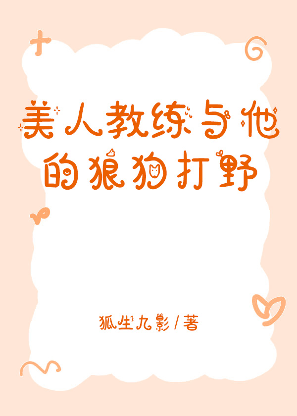 美人教练与他的狼狗打野[电竞]