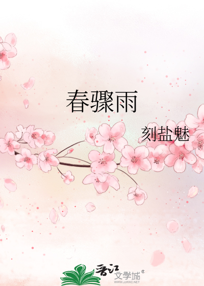 春骤雨
