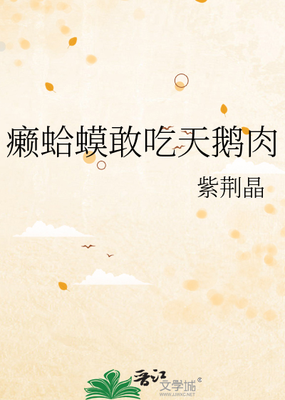 癞蛤蟆敢吃天鹅肉